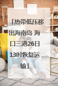 热带低压移出海南岛 海口三港26日13时恢复运输