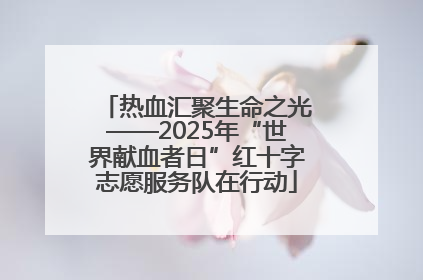热血汇聚生命之光——2025年“世界献血者日”红十字志愿服务队在行动