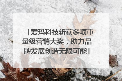 爱玛科技斩获多项重量级营销大奖，助力品牌发展创造无限可能