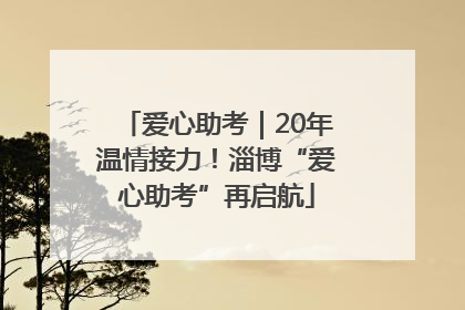 爱心助考｜20年温情接力！淄博“爱心助考”再启航