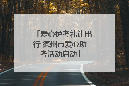 爱心护考礼让出行 德州市爱心助考活动启动