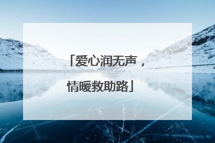 爱心润无声，情暖救助路