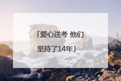 爱心送考 他们坚持了14年