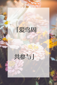 爱鸟周 共参与