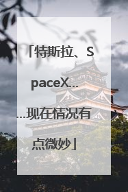 特斯拉、SpaceX……现在情况有点微妙