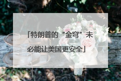 特朗普的“金穹”未必能让美国更安全