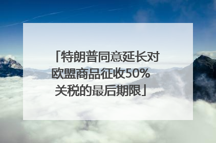 特朗普同意延长对欧盟商品征收50%关税的最后期限