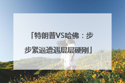特朗普VS哈佛：步步紧逼遭遇层层硬刚