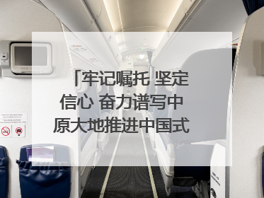牢记嘱托 坚定信心 奋力谱写中原大地推进中国式现代化新篇章（六）河南绘就“行走河南·读懂中国”新画卷丨牢记嘱托谱新篇