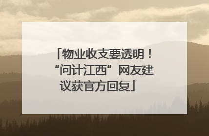 物业收支要透明！“问计江西”网友建议获官方回复