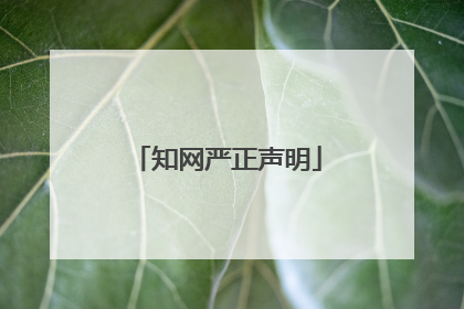 知网严正声明