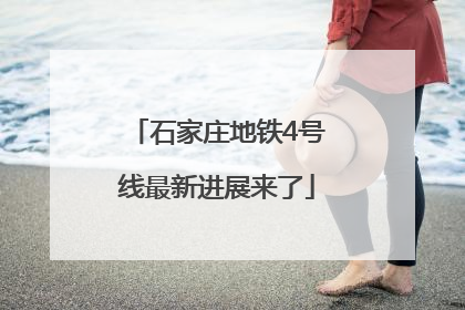石家庄地铁4号线最新进展来了