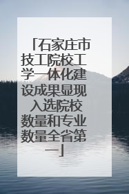 石家庄市技工院校工学一体化建设成果显现 入选院校数量和专业数量全省第一
