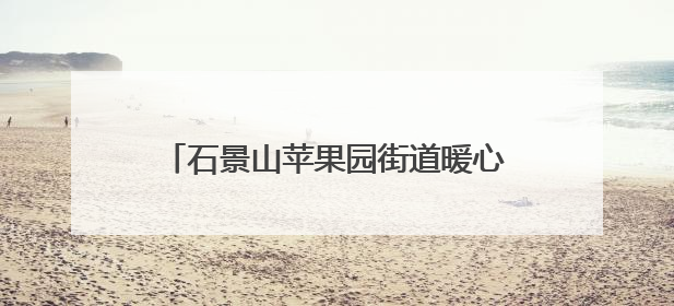 石景山苹果园街道暖心举措保障考生顺利参考