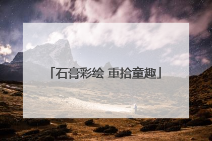 石膏彩绘 重拾童趣