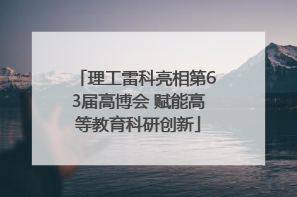 理工雷科亮相第63届高博会 赋能高等教育科研创新