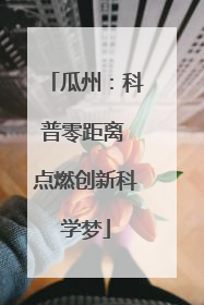 瓜州：科普零距离 点燃创新科学梦