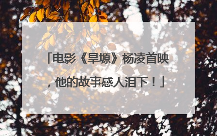 电影《旱塬》杨凌首映，他的故事感人泪下！