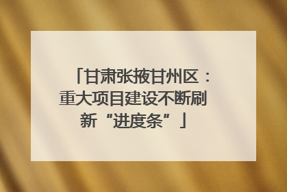 甘肃张掖甘州区：重大项目建设不断刷新“进度条”