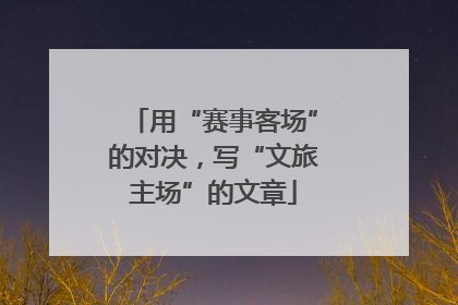用“赛事客场”的对决，写“文旅主场”的文章