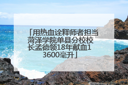 用热血诠释师者担当 菏泽学院单县分校校长孟德领18年献血13600毫升
