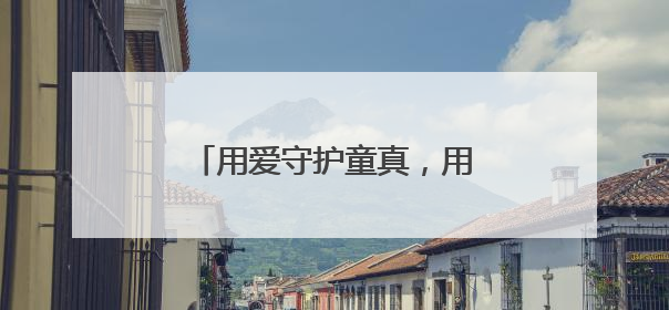 用爱守护童真，用心温暖童年 峨眉一小开展慰问活动