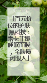 百元价位的护肤黑科技：露卡菲娅睡眠面膜，全肤质闭眼入