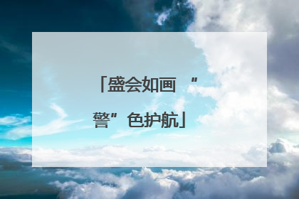 盛会如画 “警”色护航