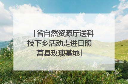 省自然资源厅送科技下乡活动走进日照莒县玫瑰基地
