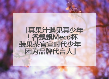 真果汁遇见真少年！香飘飘Meco杯装果茶官宣时代少年团为品牌代言人