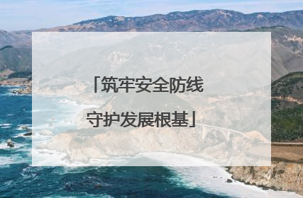 筑牢安全防线 守护发展根基