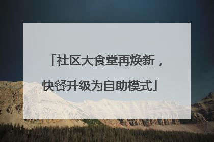 社区大食堂再焕新，快餐升级为自助模式