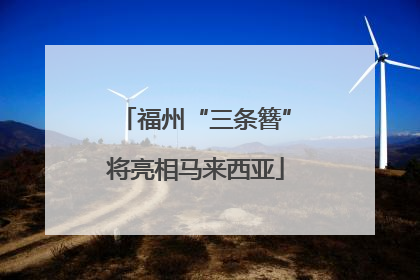 福州“三条簪”将亮相马来西亚