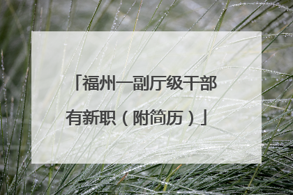 福州一副厅级干部有新职（附简历）