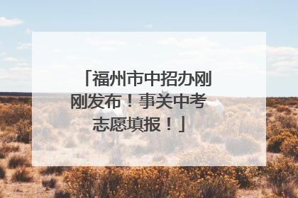 福州市中招办刚刚发布！事关中考志愿填报！