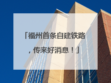 福州首条自建铁路，传来好消息！
