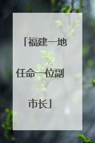 福建一地任命一位副市长