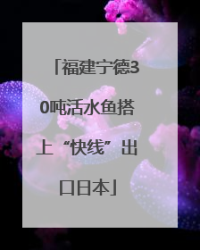 福建宁德30吨活水鱼搭上“快线”出口日本