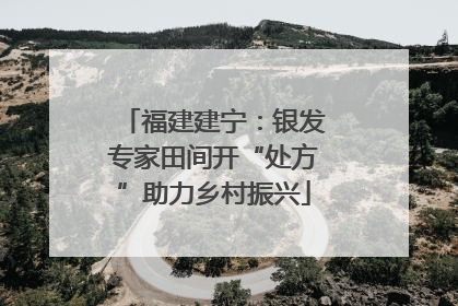福建建宁：银发专家田间开“处方”助力乡村振兴