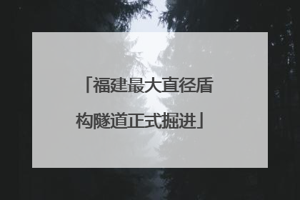 福建最大直径盾构隧道正式掘进
