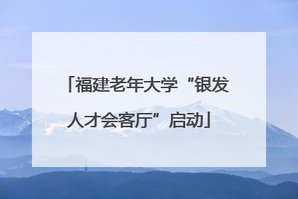 福建老年大学“银发人才会客厅”启动