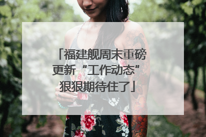 福建舰周末重磅更新“工作动态” 狠狠期待住了