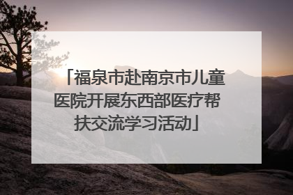 福泉市赴南京市儿童医院开展东西部医疗帮扶交流学习活动