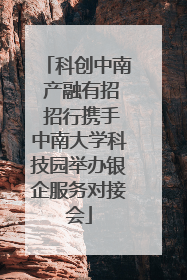 科创中南 产融有招 招行携手中南大学科技园举办银企服务对接会