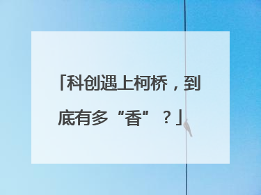 科创遇上柯桥，到底有多“香”？