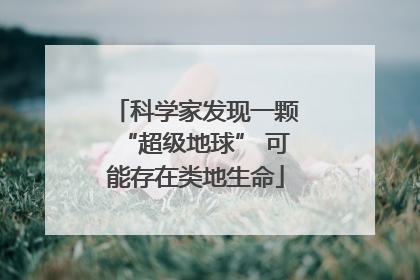 科学家发现一颗“超级地球” 可能存在类地生命