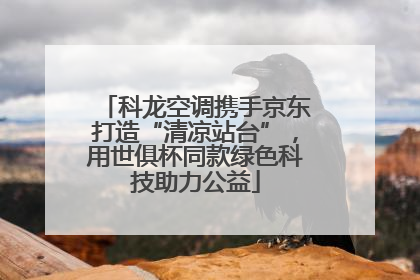 科龙空调携手京东打造“清凉站台”，用世俱杯同款绿色科技助力公益