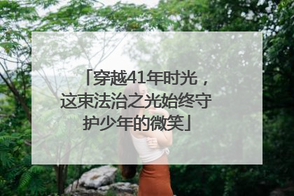 穿越41年时光，这束法治之光始终守护少年的微笑