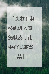 突发！洛杉矶进入紧急状态，市中心实施宵禁