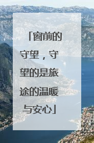 窗前的守望，守望的是旅途的温暖与安心